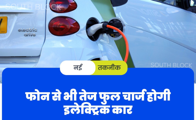  चार्जिंग स्टेशन जाने की ज़रूरत नहीं,आपके फ़ोन से भी तेज फ़ुल चार्ज होगी इलेक्ट्रिक कार