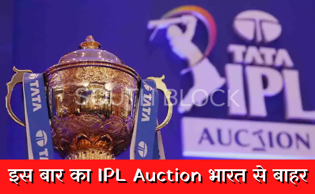 इस बार का IPL Auction भारत से बाहर