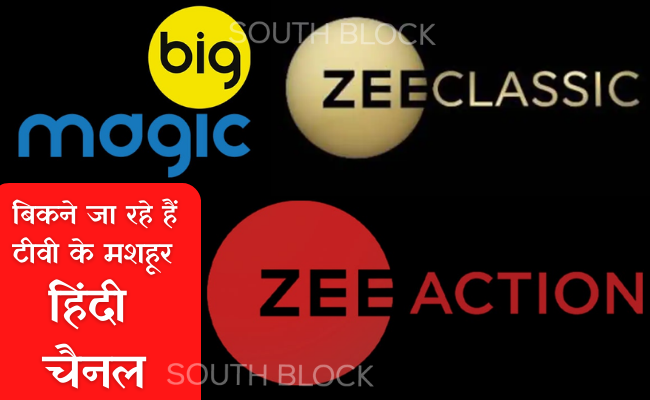 बिकने जा रहे हैं टीवी के मशहूर हिंदी चैनल