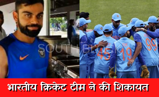 भारतीय क्रिकेट टीम ने की शिकायत