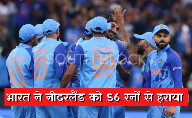 भारत ने नीदरलैंड को 56 रनों से हराया