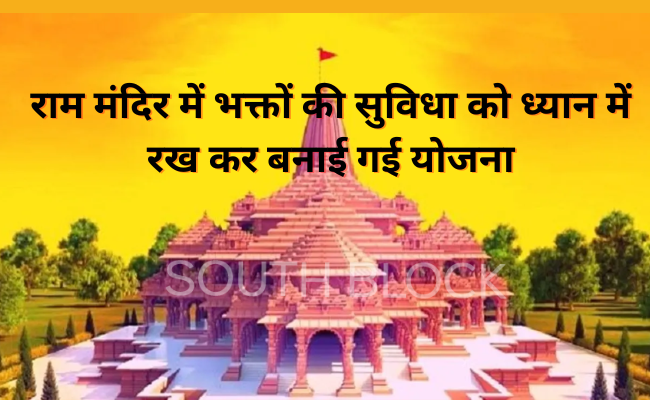 राम मंदिर में भक्तों की सुविधा को ध्यान में रख कर बनाई गई योजना