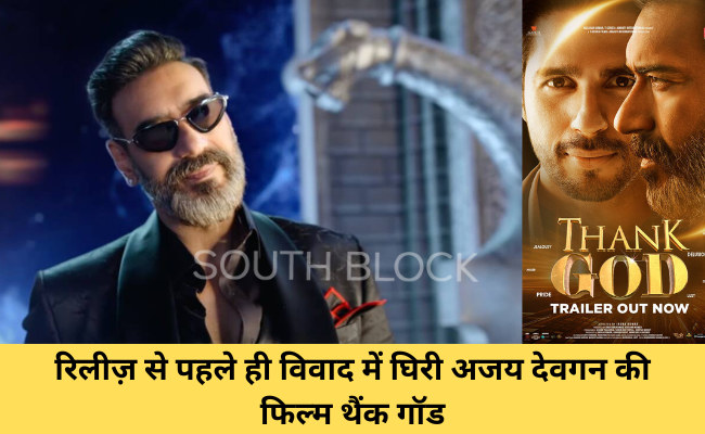 रिलीज़ से पहले ही विवाद में घिरी अजय देवगन की फिल्म थैंक गॉड