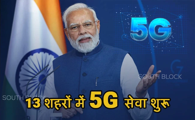  5G Launch: आज से देश के 13 शहरों में 5जी सेवा शुरू