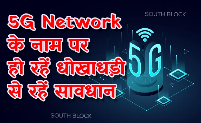 5G Network के नाम पर हो रहें धोखाधड़ी से रहें सावधान, वरना आपके खाते से गायब हो सकते हैं पैसे