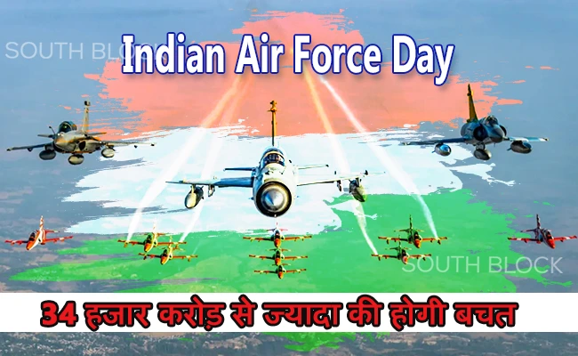 Indian Air Force Day : हथियार प्रणाली शाखा की स्थापना को मिली मंजूरी, 34 हजार करोड़ से ज्यादा की होगी बचत