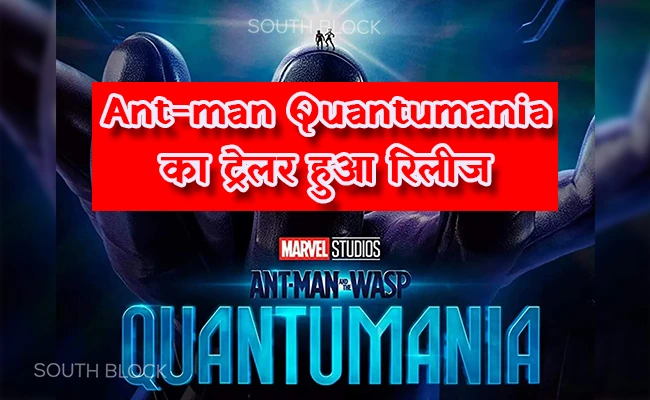  Marvel की अगली फिल्म Ant-man Quantumania का ट्रेलर हुआ रिलीज