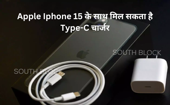 Apple Iphone 15 के साथ मिल सकता है Type C चार्जर