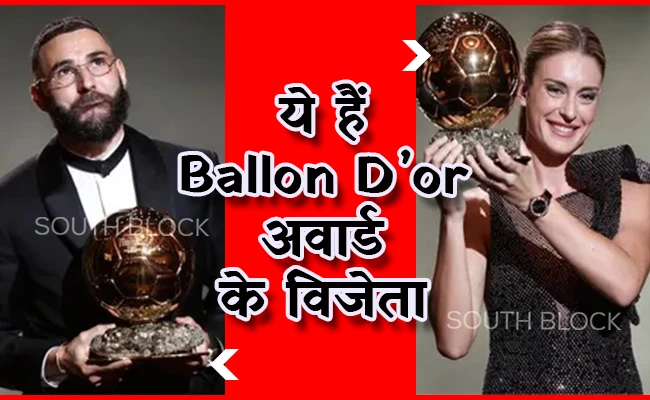  इस साल रोनाल्डो, मेसी नहीं, ये हैं Ballon D’or अवार्ड के विजेता