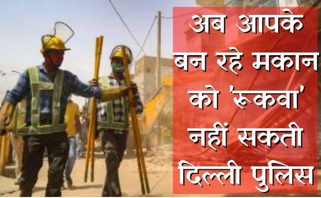  अवैध निर्माण पर रोक का सीधा हस्तक्षेप दिल्ली पुलिस के पास होना चाहिए : राणा परमजीत सिंह