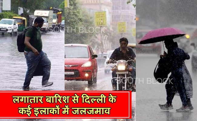  लगातार बारिश से दिल्ली के कई इलाकों में जलजमाव, बदला मौमस