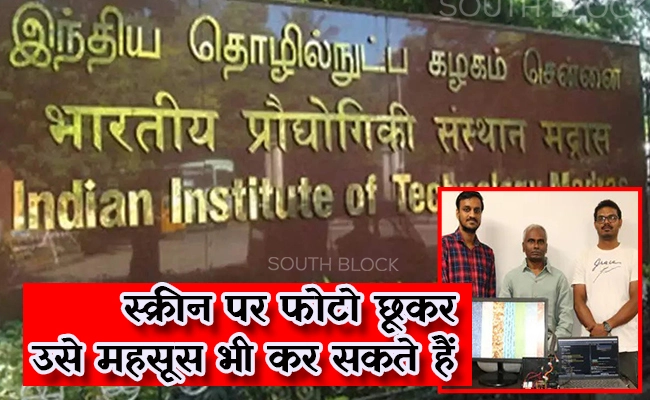 IIT Madras के रिसर्चर्स का दावा- स्क्रीन पर फोटो छूकर उसे महसूस भी कर सकते हैं, जानिए कैसे काम करेगा