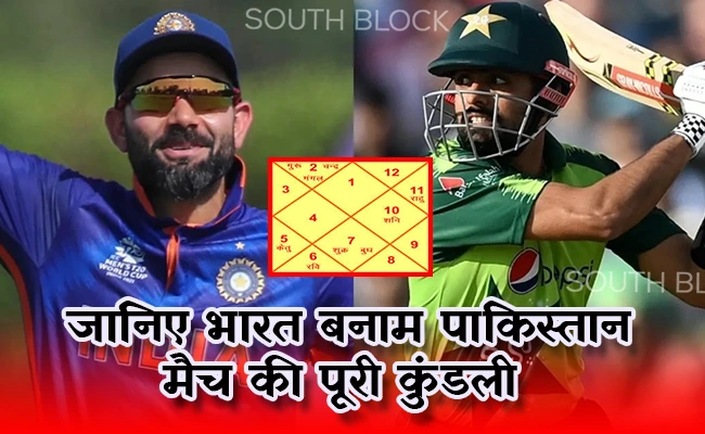  भारत पाकिस्तान मैच का भिड़ंत कल, जानिए मैच की पूरी कुंडली
