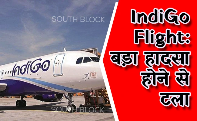  IndiGo Flight: बड़ा हादसा होने से टला, उड़ान भरने के दौरान इंडिगो फ्लाइट के इंजन में लगी आग