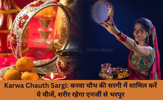 Karwa Chauth Sargi: करवा चौथ की सरगी में शामिल करें ये चीजें, शरीर रहेगा एनर्जी से भरपूर