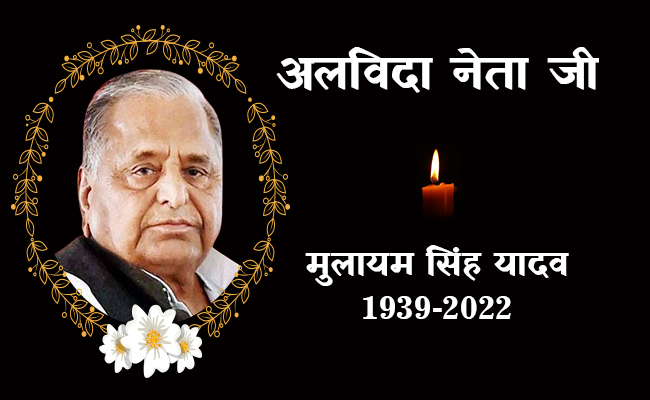 अलविदा नेता जी, आपने दुनिया छोड़ी है, लेकिन आप सदियों तक देश के लोगों के दिल में रहेंगे