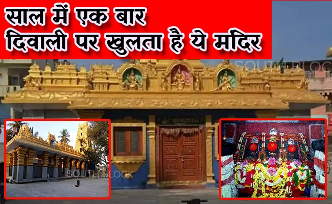  दिवाली पर सिर्फ एक बार खुलता है ये चमत्कारी मंदिर, जानिए कहां है और कैसे जाए