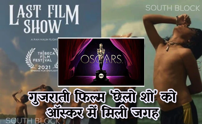  गुजराती फिल्म ‘छेलो शो’ को ऑस्कर में मिली जगह, नॉमिनेशन से गुजरात में खुशी की लहर
