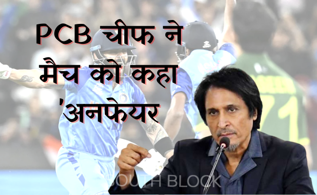  भारत से मिली हार, पाकिस्तानियों को रास नहीं आ रही, PCB चीफ ने मैच को कहा अनफेयर