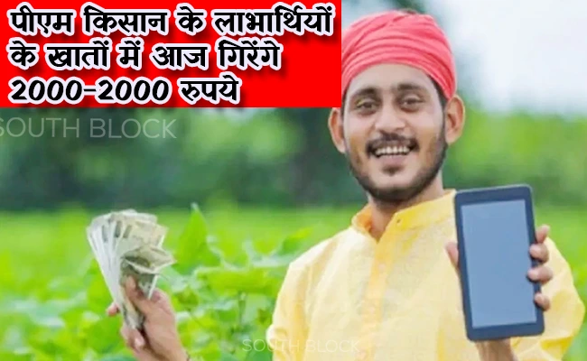  पीएम किसान के लाभार्थियों के खातों में आज गिरेंगे 2000-2000 रुपये, किस्त का एसएमएस नहीं मिले तो ये करें