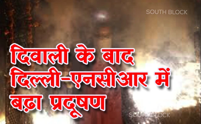  दिवाली के बाद दिल्ली-एनसीआर में बढ़ा प्रदूषण, प्रतिबंध के बावजूद भी जमकर जलाए पटाखे, इतना पहुंचा एक्यूआई