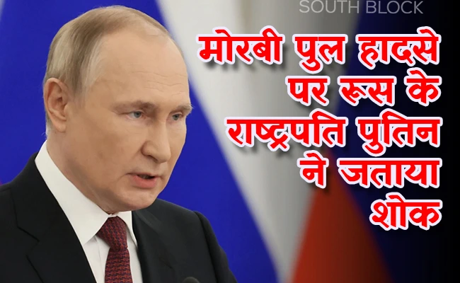  मोरबी पुल हादसे पर रूस के राष्ट्रपति पुतिन ने जताया शोक