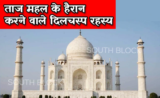  भारत की शान एवं खूबसूरती की मिसाल ताज महल के दिलचस्प तथ्य