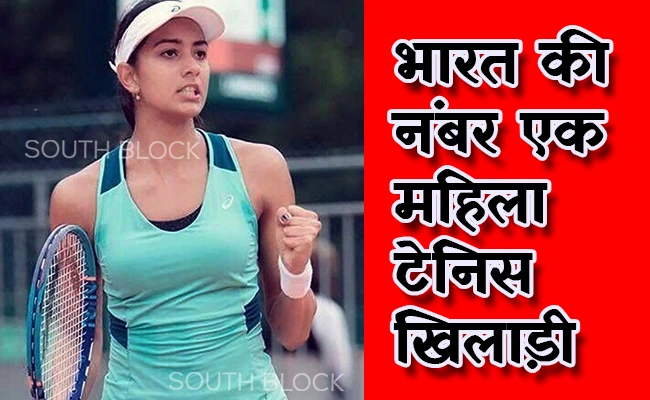  जानिए कौन हैं भारत की नंबर एक महिला टेनिस खिलाड़ी, रोजर फेडरर को मानती हैं आदर्श