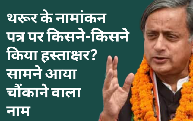 थरूर के नामांकन पत्र पर किसने-किसने किया हस्ताक्षर? सामने आया चौंकाने वाला नाम