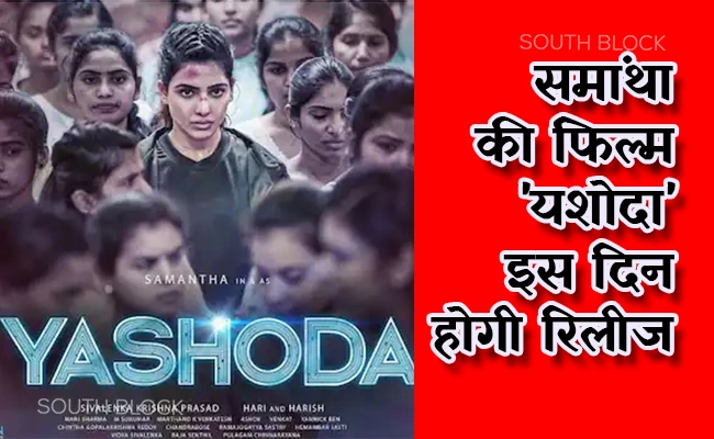  समांथा की फिल्म ‘यशोदा’ इस दिन होगी रिलीज, जानिए फिल्म में क्या है खास