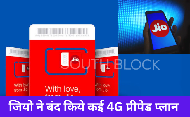 जियो ने बंद किये कई 4G प्रीपेड प्लान, टी-20 वर्ल्ड कप से ठीक पहले आया ये फैसला