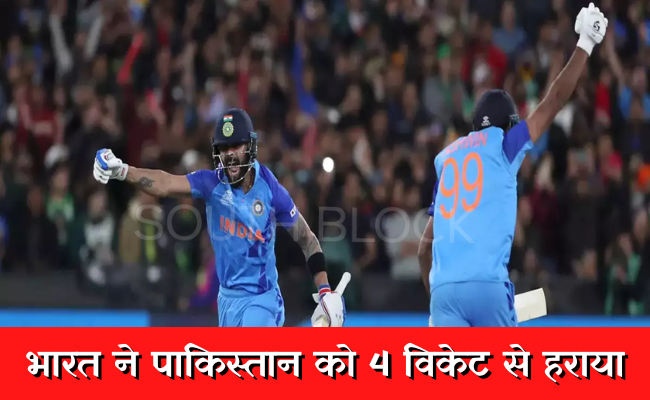  भारत ने पाकिस्तान को 4 विकेट से हराया, बेहद रोमांचक रही मुकाबला