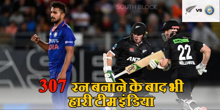 307 रन बनाने के बाद भी हारी टीम इंडिया, रणनीति में हुई चूक