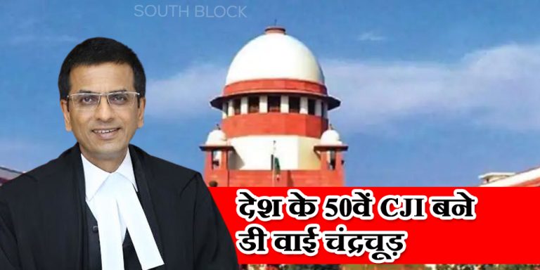 देश के 50वें CJI बने डी वाई चंद्रचूड़