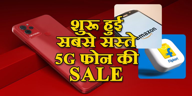 शुरू हुई सबसे सस्ते 5G फोन की SALE, 10,000 रुपये से भी कम है कीमत