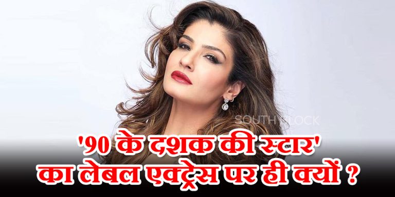 ’90 के दशक की स्टार’ का लेबल एक्ट्रेस पर ही क्यों, आमिर-सलमान के लिए क्यों नहीं, रवीना ने किया सवाल