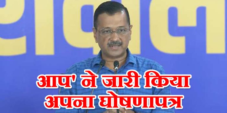 MCD चुनाव 2022 : ‘आप’ ने जारी किया घोषणापत्र, दिल्ली के वोटर्स को लुभाने के लिए केजरीवाल ने किये 10 वायदे