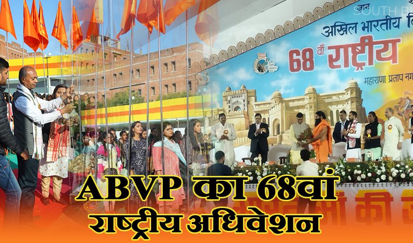  ABVP का 68वां राष्ट्रीय अधिवेशन जयपुर में शुरू, बाबा रामदेव ने किया उद्धाटन