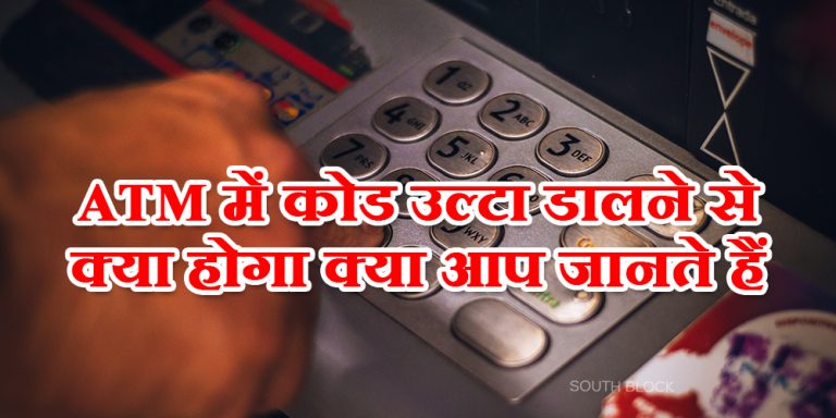 ATM में कोड उल्टा डालने से क्या होगा क्या आप जानते हैं