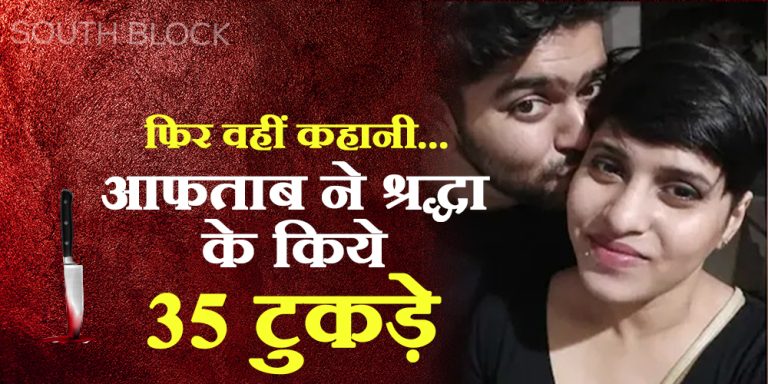 श्रद्धा पर आफताब कहर बनकर टूटा, निर्मम हत्या, 35 टुकड़े…