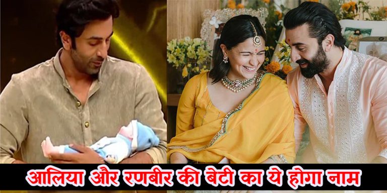 3 साल पहले ही आलिया ने अपनी बेटी के नाम का किया था खुलासा, ये होगा नाम…