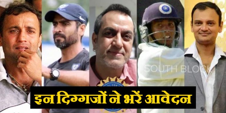 नई चयन समिति के लिए इन दिग्गजों ने किया आवेदन, 28 नवंबर थी आखिरी तारीख