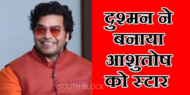 इस फिल्म से आशुतोष राणा के करियर को मिली नई ऊंचाई, लव स्टोरी भी है बेहद फिल्मी