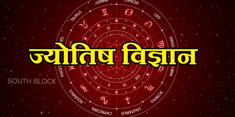 Jyotish Vigyan