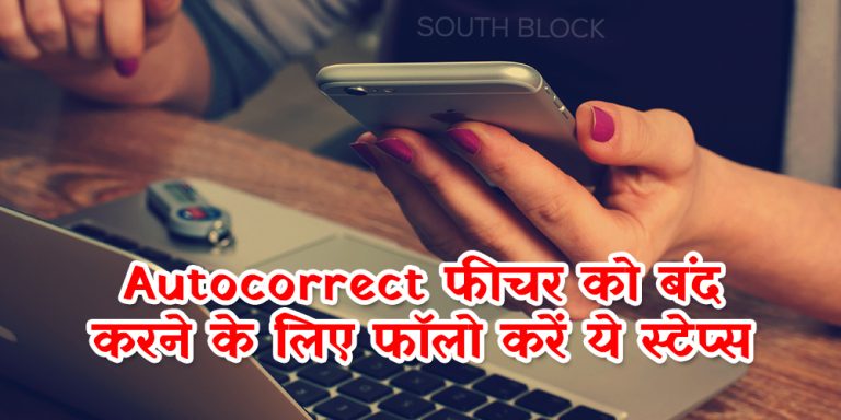 Autocorrect फीचर को बंद करने के लिए फॉलो करें ये स्टेप्स, नहीं टाइप होंगे उल्टे-पुल्टे शब्द