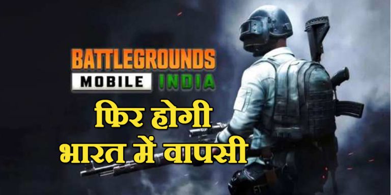 देश में फिर होगी BGMI की वापसी, जानिए कब होगा लांच