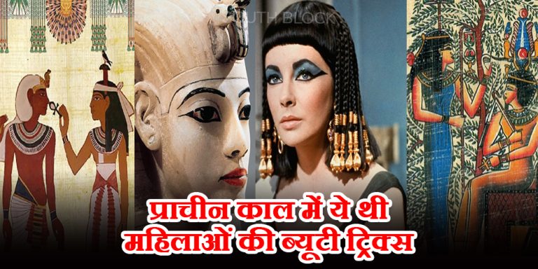सुंदर दिखने के लिए महिलाएं करती थी फीता कृमि का सेवन, मगरमच्छ की लीद से बनाती थी फेसपैक