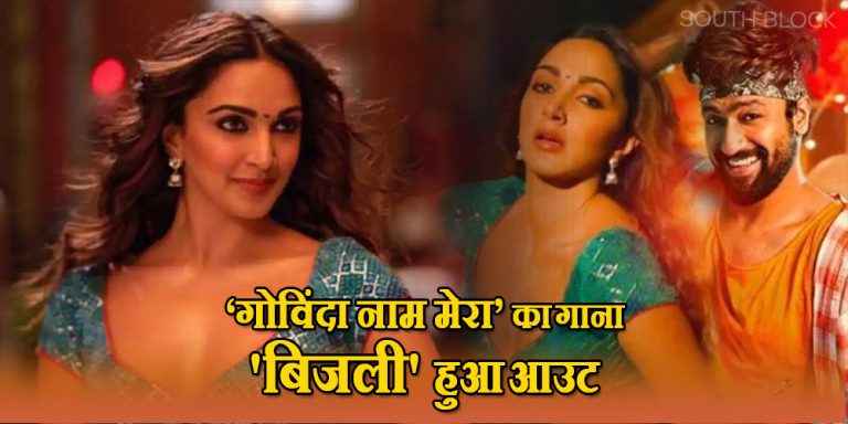 Bijli song out