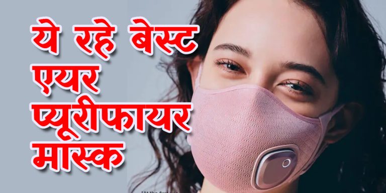 ये रहे बेस्ट एयर प्यूरीफायर मास्क, इसके फिल्टर एयर पॉल्यूशन को 99% तक कम करे