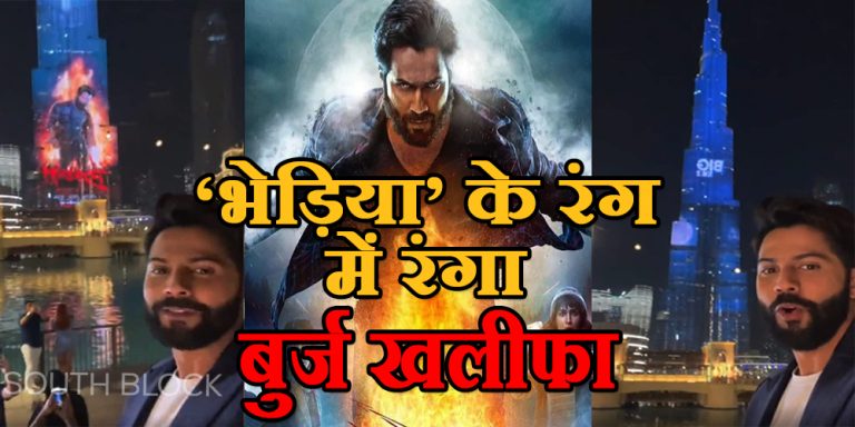 Bhediya Trailer On Burj Khalifa